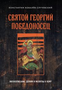 Обложка книги «Святой Георгий Победоносец. Жизнеописание, деяния и молитвы к нему»