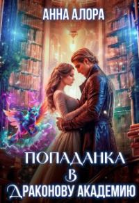 Обложка книги «Попаданка в Драконову Академию»