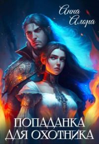 Обложка книги «Попаданка для Охотника»