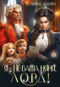 Обложка книги «Я - не ваша няня, лорд!»