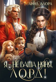 Обложка книги «Я - не ваша няня, лорд!»