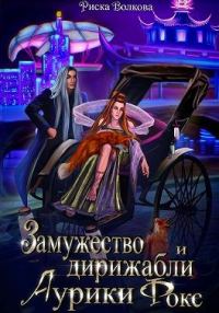 Обложка книги «Замужество и дирижабли Аурики Фокс»