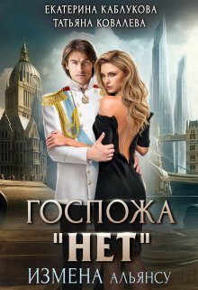 Обложка книги «Измена Альянсу»