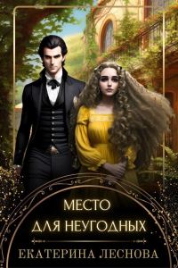 Обложка книги «Место для неугодных»