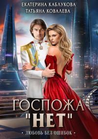 Обложка книги «Любовь без ошибок»