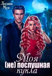 Обложка книги «Моя (не)послушная кукла»