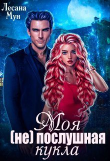 Обложка книги «Моя (не)послушная кукла»