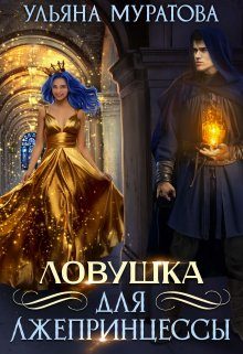 Обложка книги «Ловушка для лжепринцессы»