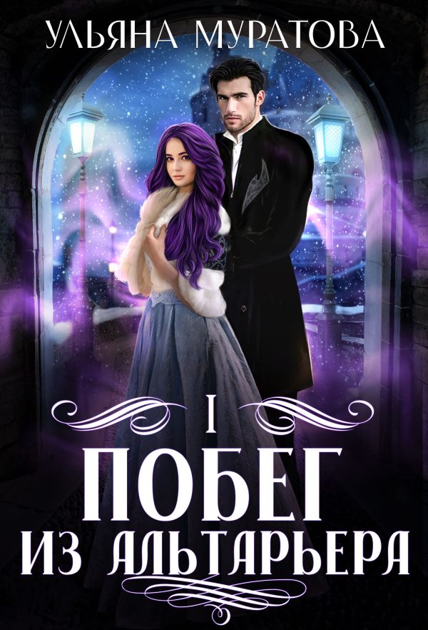 Обложка книги «Побег из Альтарьера»