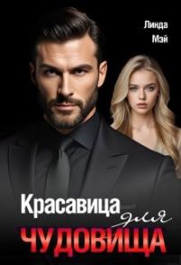 Обложка книги «Красавица для чудовища»