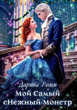 Обложка книги «Мой Самый сНежный Монстр»