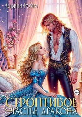 Обложка книги «Строптивое счастье дракона»