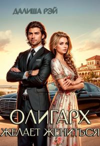 Обложка книги «Олигарх желает жениться»