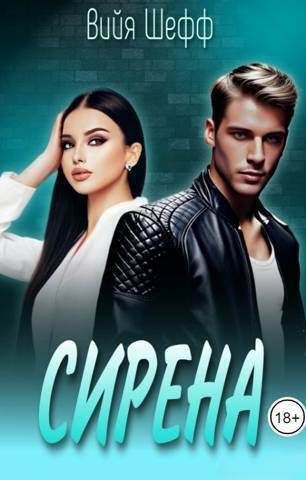 Обложка книги «Сирена»