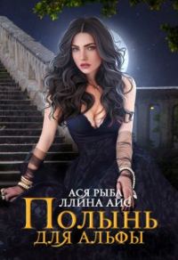 Обложка книги «Полынь для Альфы»