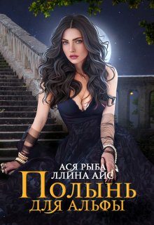 Обложка книги «Полынь для Альфы»