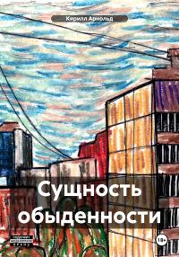 Обложка книги «Сущность обыденности»