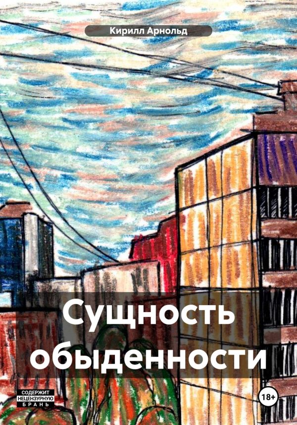 Обложка книги «Сущность обыденности»