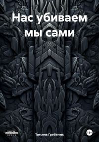 Обложка книги «Нас убиваем мы сами»