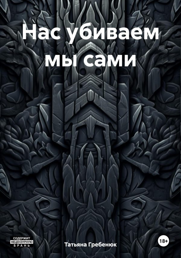Обложка книги «Нас убиваем мы сами»