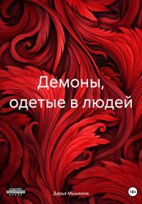 Обложка книги «Демоны, одетые в людей»