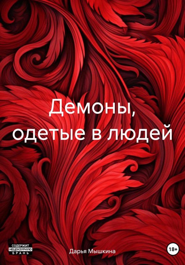 Обложка книги «Демоны, одетые в людей»
