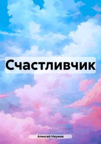Обложка книги «Счастливчик»