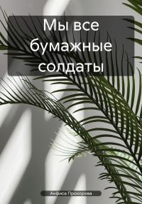 Обложка книги «Мы все бумажные солдаты»