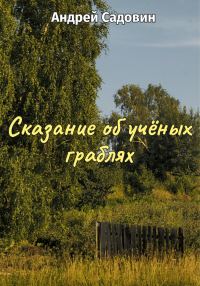 Обложка книги «Сказание об учёных граблях»