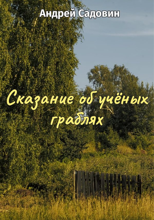 Обложка книги «Сказание об учёных граблях»