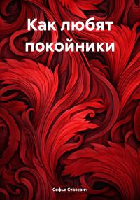 Обложка книги «Как любят покойники»