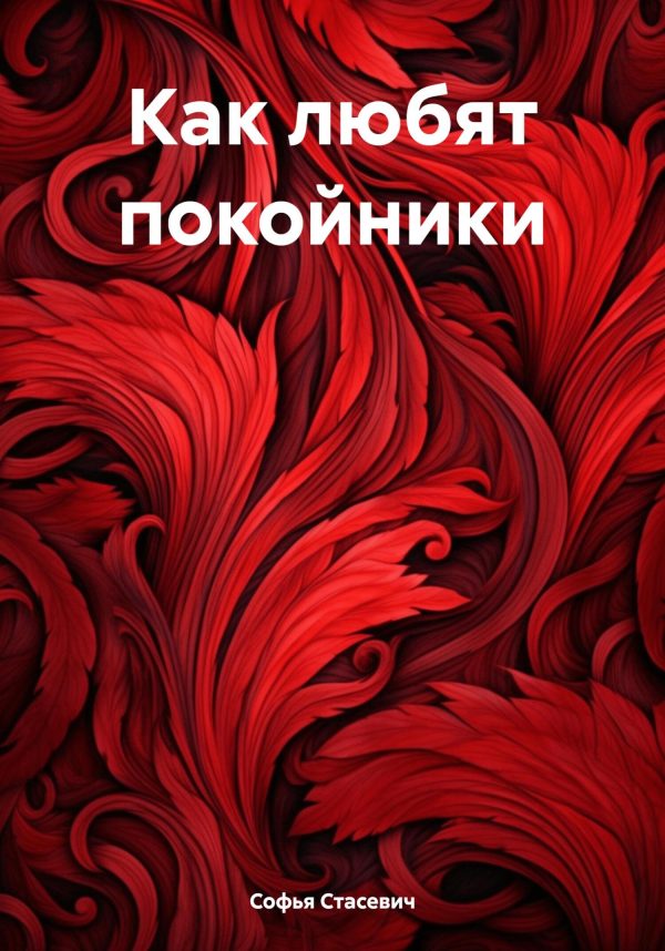Обложка книги «Как любят покойники»