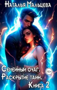 Обложка книги «Семейный очаг. Раскрытие тайн»