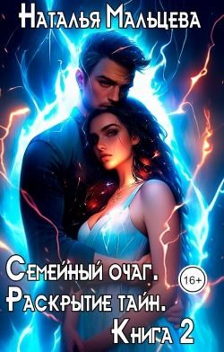 Обложка книги «Семейный очаг. Раскрытие тайн»