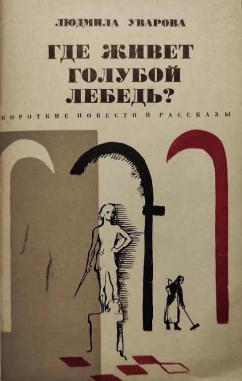 Обложка книги «Где живет голубой лебедь?»