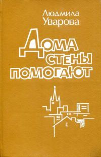 Обложка книги «Дома стены помогают»