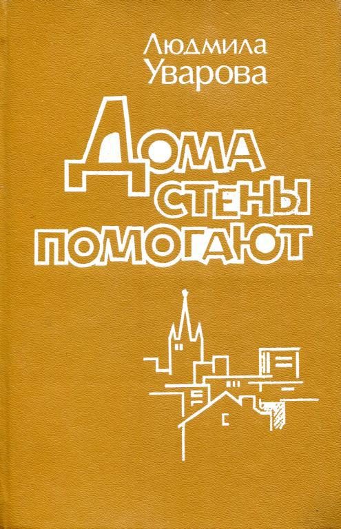 Обложка книги «Дома стены помогают»