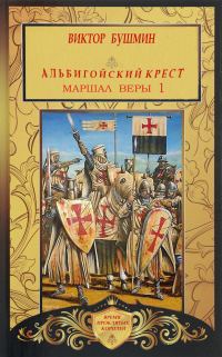 Обложка книги «Маршал веры. Книга первая»