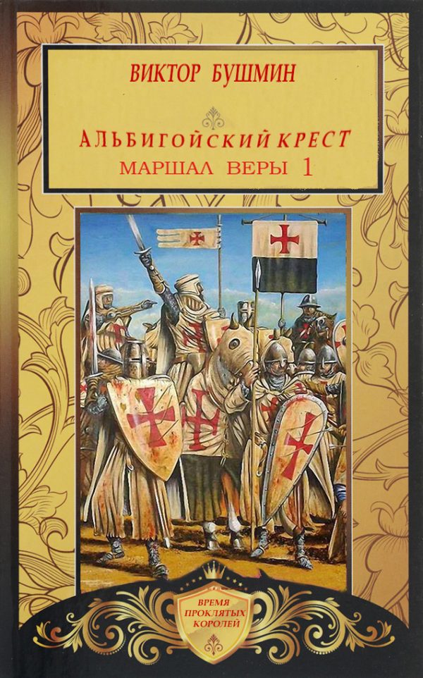 Обложка книги «Маршал веры. Книга первая»