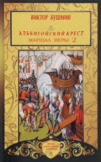 Обложка книги «Маршал веры. Книга вторая»