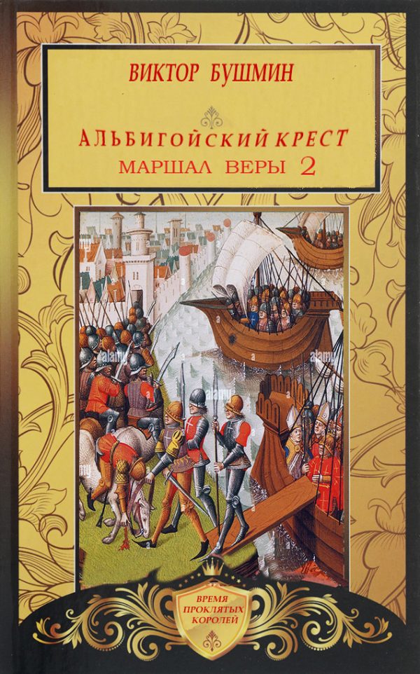 Обложка книги «Маршал веры. Книга вторая»