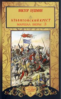 Обложка книги «Маршал веры. Книга третья»