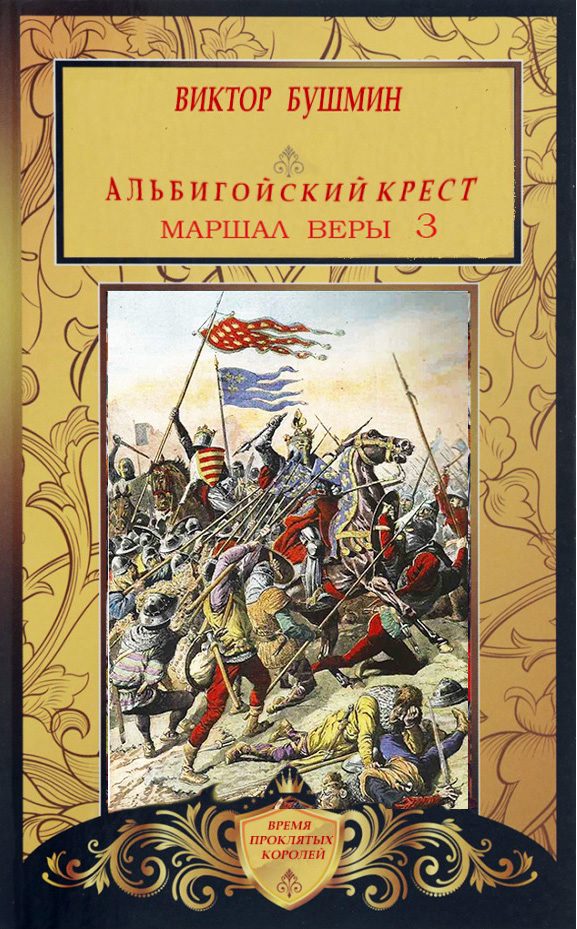 Обложка книги «Маршал веры. Книга третья»