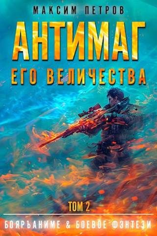 Обложка книги «Антимаг его величества. Том II»
