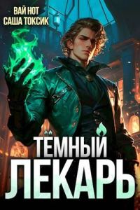 Обложка книги «Темный Лекарь 1»