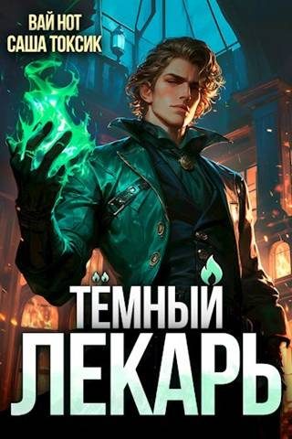 Обложка книги «Темный Лекарь 1»