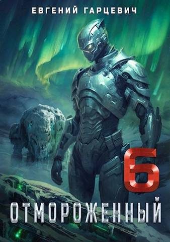 Обложка книги «Отмороженный 6.0»