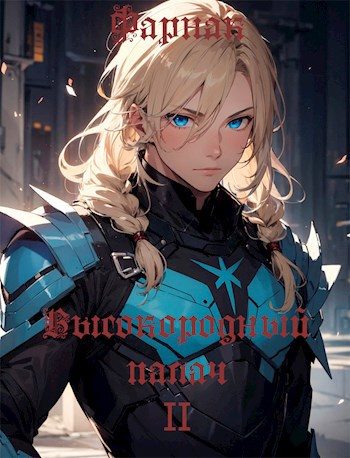 Обложка книги «Высокородный палач II»