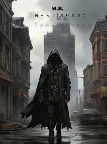 Обложка книги «Тень. Начало»
