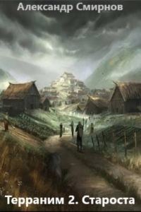 Обложка книги «Староста»